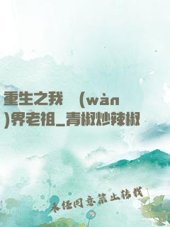 重生之我為萬(wàn)界老祖