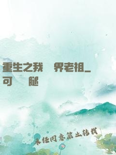 重生之我為萬界老祖