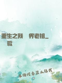 重生之我為萬界老祖