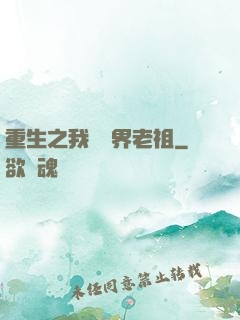 重生之我為萬界老祖