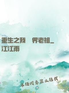 重生之我為萬界老祖