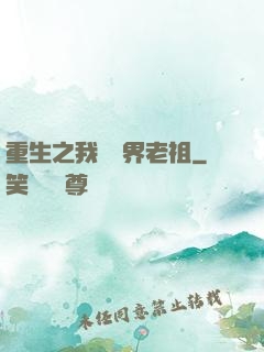 重生之我為萬界老祖