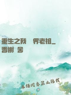重生之我為萬界老祖