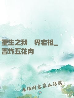 重生之我為萬界老祖