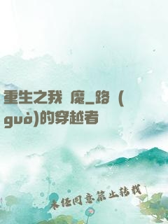 重生之我為魔