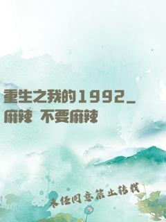 重生之我的1992