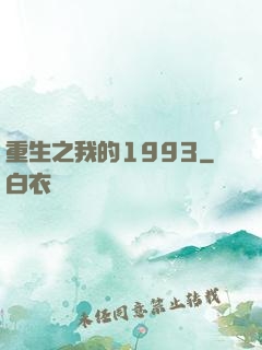 重生之我的1993