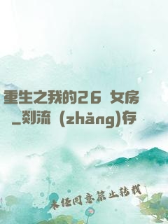 重生之我的26歲女房東