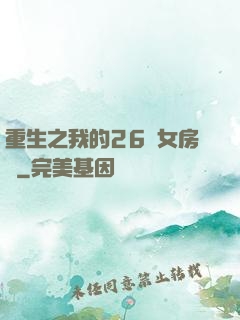 重生之我的26歲女房東