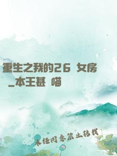重生之我的26歲女房東