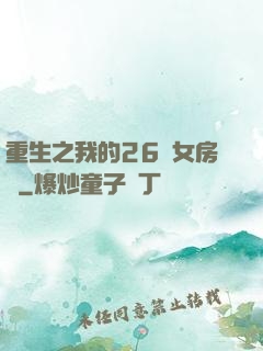 重生之我的26歲女房東