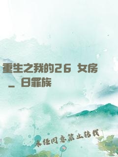 重生之我的26歲女房東