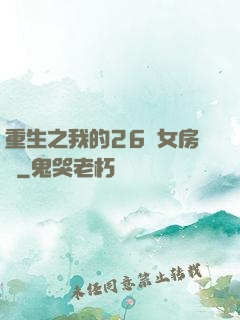 重生之我的26歲女房東