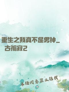 重生之我真不是男神