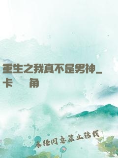 重生之我真不是男神