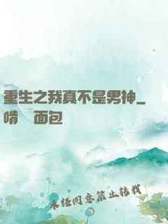 重生之我真不是男神
