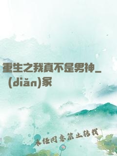 重生之我真不是男神