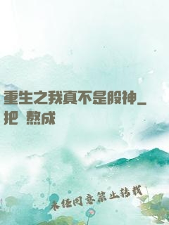 重生之我真不是股神