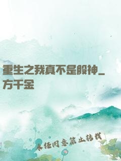 重生之我真不是股神