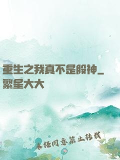重生之我真不是股神