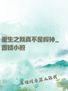 重生之我真不是股神
