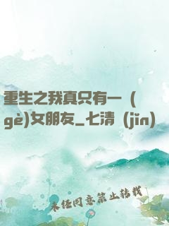 重生之我真只有一個(gè)女朋友