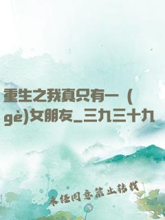 重生之我真只有一個(gè)女朋友
