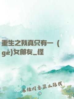 重生之我真只有一個(gè)女朋友
