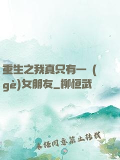 重生之我真只有一個(gè)女朋友