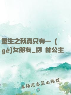 重生之我真只有一個(gè)女朋友