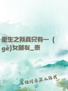 重生之我真只有一個(gè)女朋友