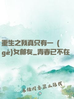 重生之我真只有一個(gè)女朋友