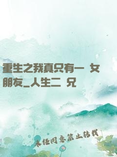 重生之我真只有一個女朋友