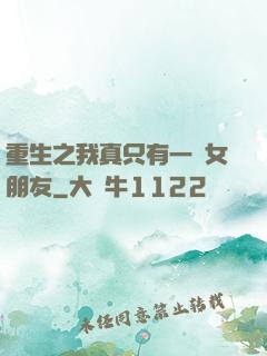 重生之我真只有一個女朋友