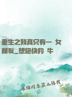 重生之我真只有一個女朋友