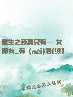 重生之我真只有一個女朋友