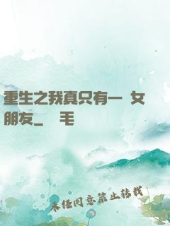 重生之我真只有一個女朋友