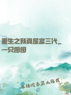重生之我真是富三代