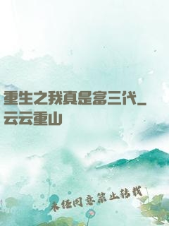 重生之我真是富三代