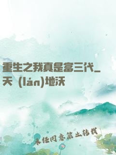 重生之我真是富三代