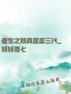 重生之我真是富三代