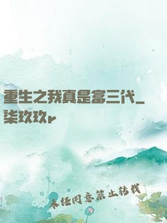 重生之我真是富三代
