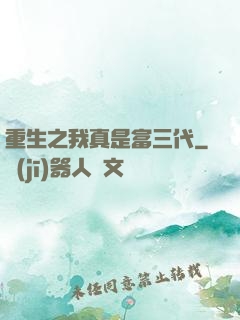 重生之我真是富三代