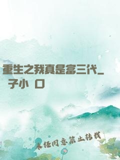重生之我真是富三代