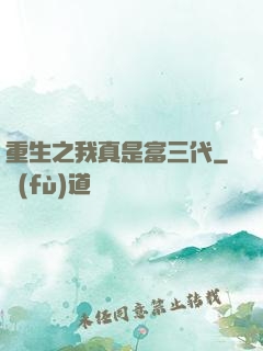 重生之我真是富三代