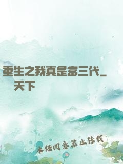 重生之我真是富三代