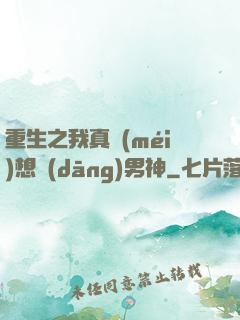 重生之我真沒(méi)想當(dāng)男神