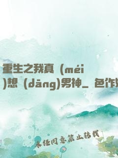 重生之我真沒(méi)想當(dāng)男神