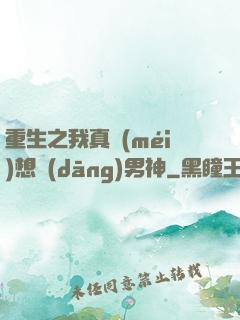 重生之我真沒(méi)想當(dāng)男神