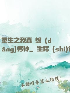 重生之我真沒想當(dāng)男神